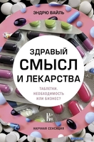 Книга издательства АСТ. Здравый смысл и лекарства. Таблетки. Необходимость или бизнес? (Вайль Э.) - фото