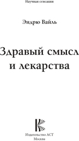 Книга издательства АСТ. Здравый смысл и лекарства. Таблетки. Необходимость или бизнес? (Вайль Э.) - фото2