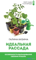 Книга издательства АСТ. Идеальная рассада. Особенности выращивания своими руками (Кизима Г.) - фото