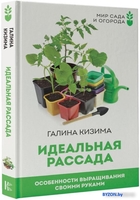 Книга издательства АСТ. Идеальная рассада. Особенности выращивания своими руками (Кизима Г.) - фото2