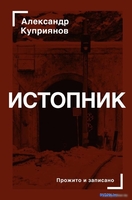 Книга издательства АСТ. Истопник (Куприянов А.) - фото