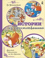 Книга издательства АСТ. Истории из Простоквашино (Успенский Э.) - фото