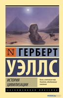 Книга издательства АСТ. История цивилизации (Уэллс Г.) - фото