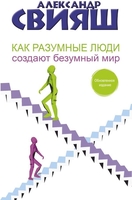 Книга издательства АСТ. Как разумные люди создают безумный мир. Обновленное издание (Свияш А.) - фото