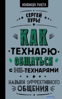 Книга издательства АСТ. Как технарю общаться с не-технарями (Лурье С.) - фото