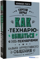 Книга издательства АСТ. Как технарю общаться с не-технарями (Лурье С.) - фото2