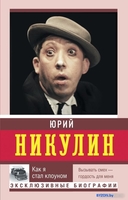 Книга издательства АСТ. Как я стал клоуном (Никулин Ю.В.) - фото