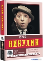 Книга издательства АСТ. Как я стал клоуном (Никулин Ю.В.) - фото2