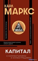 Книга издательства АСТ. Капитал (Маркс К.) - фото