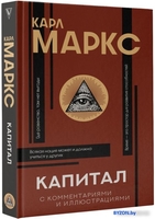 Книга издательства АСТ. Капитал (Маркс К.) - фото2