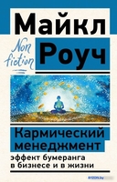 Книга издательства АСТ. Кармический менеджмент: эффект бумеранга в бизнесе и в жизни (Роуч М.) - фото