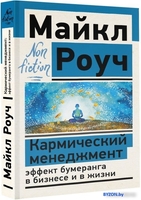 Книга издательства АСТ. Кармический менеджмент: эффект бумеранга в бизнесе и в жизни (Роуч М.) - фото2
