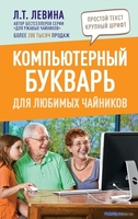Книга издательства АСТ. Компьютерный букварь для любимых чайников (Левина Л.Т.) - фото