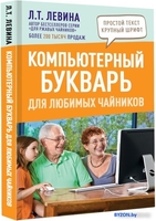 Книга издательства АСТ. Компьютерный букварь для любимых чайников (Левина Л.Т.) - фото2