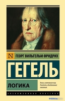 Книга издательства АСТ. Логика (Гегель Г.) - фото