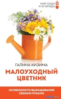 Книга издательства АСТ. Малоуходный цветник. Особенности выращивания своими руками (Кизима Г.) - фото