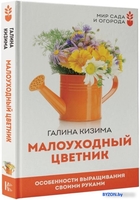 Книга издательства АСТ. Малоуходный цветник. Особенности выращивания своими руками (Кизима Г.) - фото2