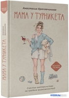 Книга издательства АСТ. Мама у турникета. Счастье материнства (Красавчикова А.А.) - фото2