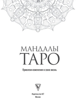 Книга издательства АСТ. Мандалы Таро. Привлеки изменения в свою жизнь (Недзвецкая Т.В.) - фото2