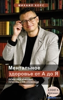 Книга издательства АСТ. Ментальное здоровье от А до Я. Психологические приемы самопомощи (Хорс М.) - фото