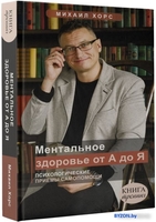 Книга издательства АСТ. Ментальное здоровье от А до Я. Психологические приемы самопомощи (Хорс М.) - фото2