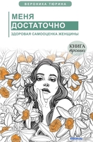 Книга издательства АСТ. Меня достаточно. Здоровая самооценка женщины (Тюрина В.) - фото