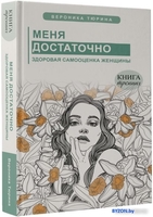 Книга издательства АСТ. Меня достаточно. Здоровая самооценка женщины (Тюрина В.) - фото2
