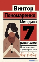 Книга издательства АСТ. Методика 7 радикалов. Практическая характерология (Пономаренко В.) - фото