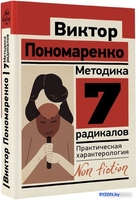 Книга издательства АСТ. Методика 7 радикалов. Практическая характерология (Пономаренко В.) - фото2