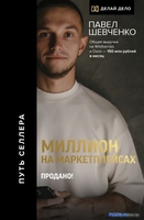 Книга издательства АСТ. Миллион на маркетплейсах. Продано! 9785171578688 (Шевченко П.) - фото