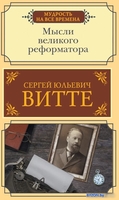 Книга издательства АСТ. Мысли великого реформатора (Витте С.) - фото