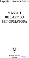 Книга издательства АСТ. Мысли великого реформатора (Витте С.) - фото2