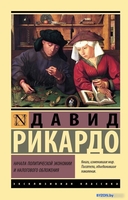 Книга издательства АСТ. Начала политической экономии и налогового обложения (Рикардо Д.) - фото