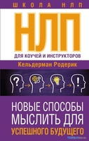 Книга издательства АСТ. НЛП для коучей и инструкторов. Новые способы мыслить (Кельдерман Р.) - фото