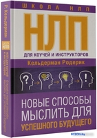 Книга издательства АСТ. НЛП для коучей и инструкторов. Новые способы мыслить (Кельдерман Р.) - фото2