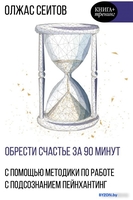 Книга издательства АСТ. Обрести счастье за 90 минут (Сеитов О.К.) - фото