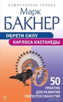 Книга издательства АСТ. Обрети силу Карлоса Кастанеды (Бакнер М.) - фото