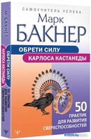 Книга издательства АСТ. Обрети силу Карлоса Кастанеды (Бакнер М.) - фото2