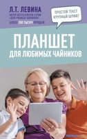 Книга издательства АСТ. Планшет для любимых чайников (Левина Л.) - фото
