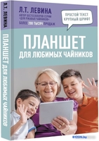 Книга издательства АСТ. Планшет для любимых чайников (Левина Л.) - фото2