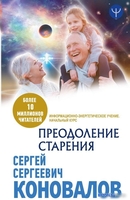 Книга издательства АСТ. Преодоление старения. Информационно-энергетическое Учение (Коновалов С.) - фото