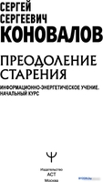 Книга издательства АСТ. Преодоление старения. Информационно-энергетическое Учение (Коновалов С.) - фото2