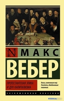 Книга издательства АСТ. Протестантская этика и дух капитализма (Вебер М.) - фото