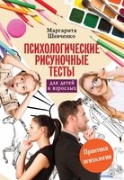 Книга издательства АСТ. Психологические рисуночные тесты для детей и взрослых (Шевченко М.) - фото
