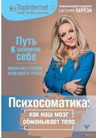 Книга издательства АСТ. Психосоматика: как наш мозг обманывает тело (Береза Е.) - фото