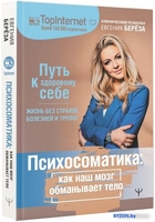 Книга издательства АСТ. Психосоматика: как наш мозг обманывает тело (Береза Е.) - фото2