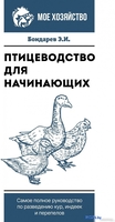 Книга издательства АСТ. Птицеводство для начинащ.Самое полное руководство по развед. кур (Бондарев Э.) - фото