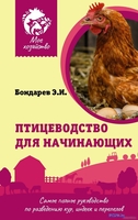 Книга издательства АСТ. Птицеводство для начинающих. Мое хозяйство (Бондарев Э.) - фото