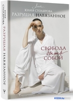 Книга издательства АСТ. Разрушая навязанное. Свобода быть собой (Столярова Ю.) - фото2