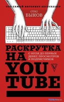 Книга издательства АСТ. Раскрутка на YouTube (Быков С.) - фото